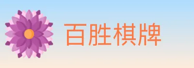 百胜棋牌 logo